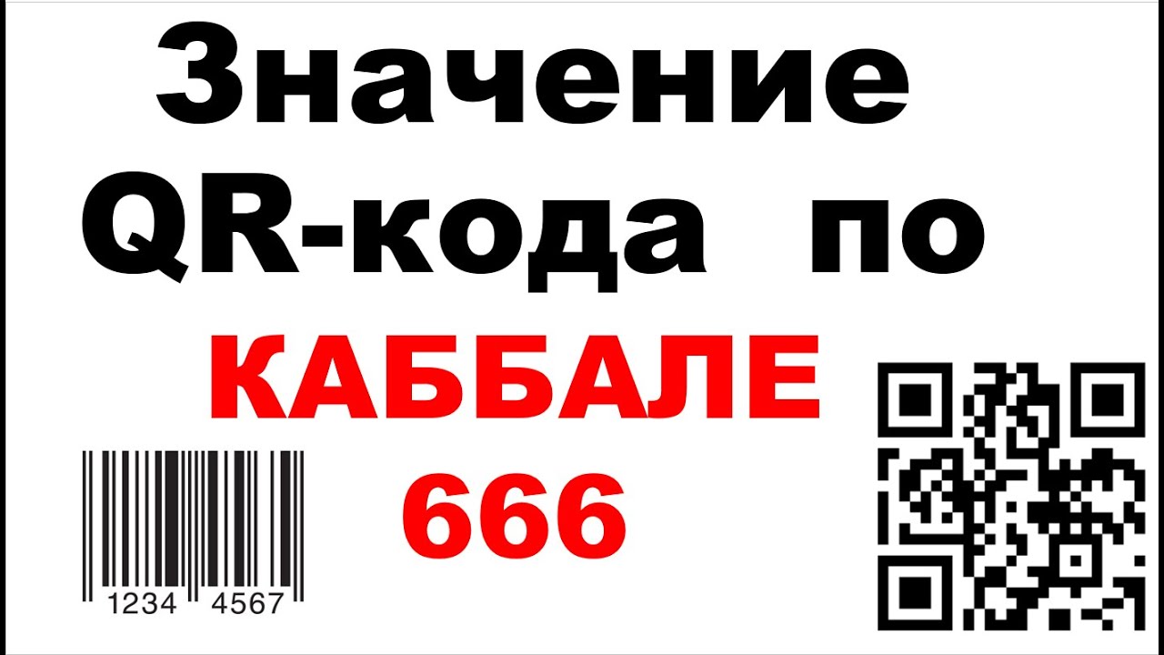 Количество qr кодов. Штрих код QR. Три шестерки в QR коде. Штрих коды 666. Штрих код 666 QR код.