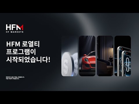 HFM 로열티 프로그램