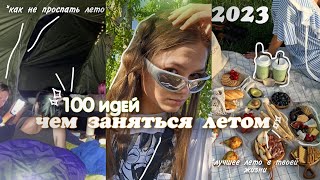 100 ИДЕЙ ДЛЯ ЛУЧШЕГО ЛЕТА 2023// 100 идей чем заняться летом// лучшее лето в твоей жизни 2023