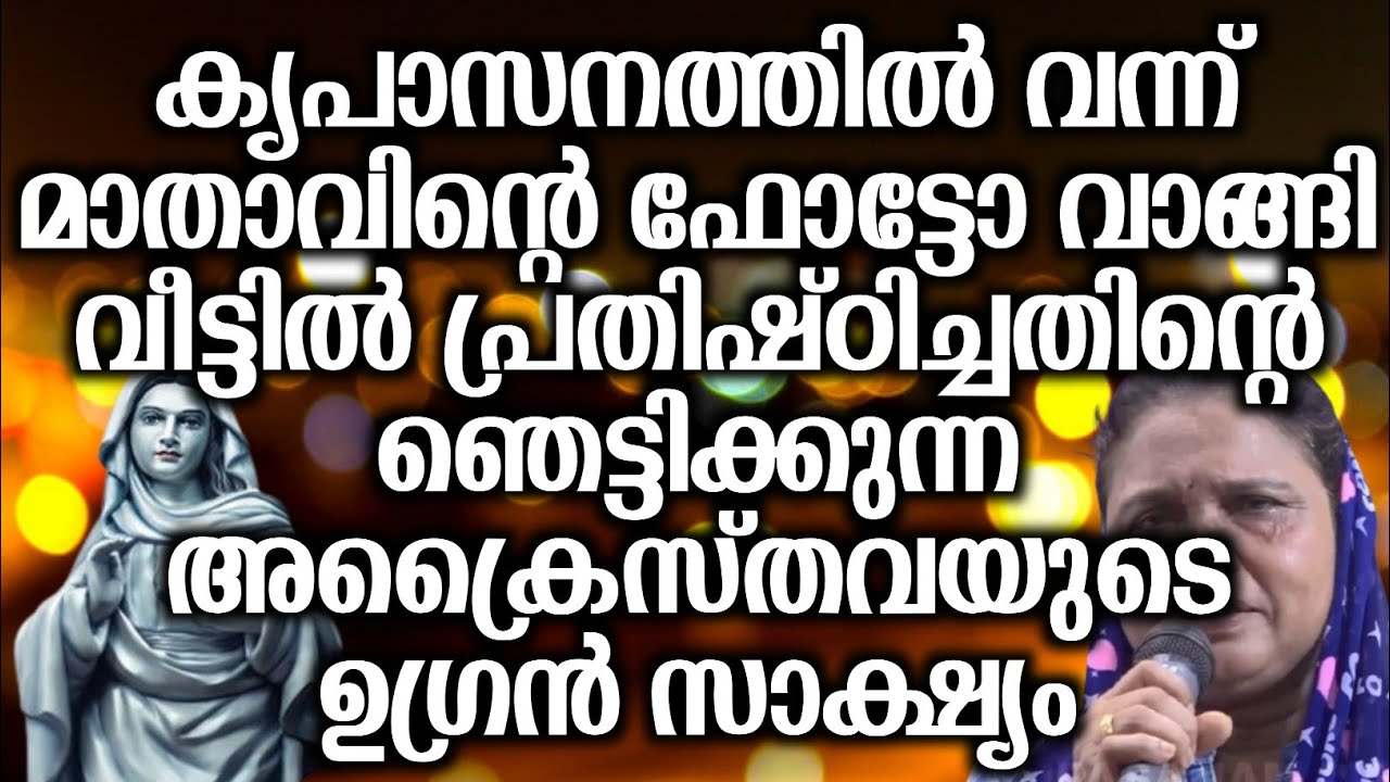 കൃപാസനത്തിൽ വന്ന് മാതാവിൻ്റെ ഫോട്ടോ വാങ്ങി വീട്ടിൽ പ്രതിഷ്ഠിച്ചതിന്റെ അക്രൈസ്തവയുടെ ഉഗ്രൻ സാക്ഷ്യം..