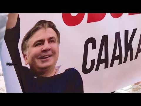 სააკაშვილის პროცესები თბილისსა და კიევში