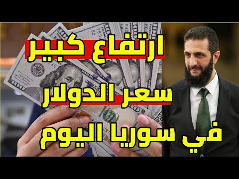 سعر الدولار في سوريا اليوم سعر صرف الليرة السورية