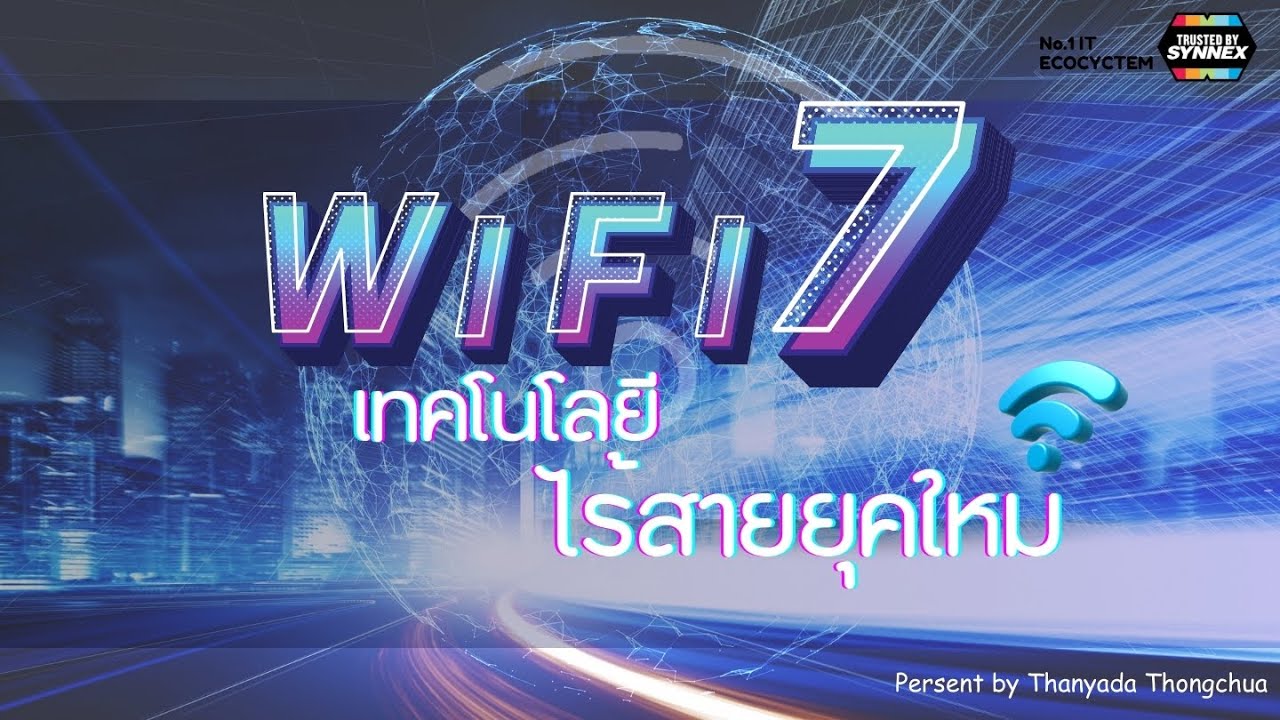 WiFi 7 คืออะไร? เทคโนโลยีไร้สายยุคใหม่แห่งอนาคต! #Synnex #wifi7 - YouTube
