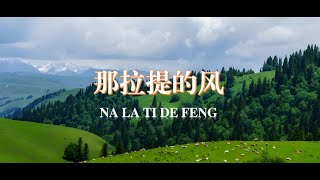 Nalati Wind/Hulusi performance Chen Jiansheng/《那拉提的风》—D@d  陈建胜  示范