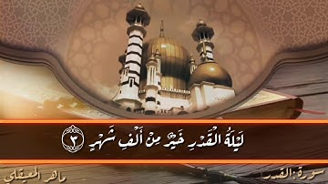 ماهر المعيقلي #سورة القدر#من اجمل ماسمعت