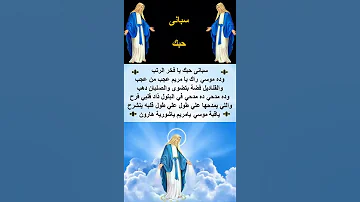 العذراء مريم 