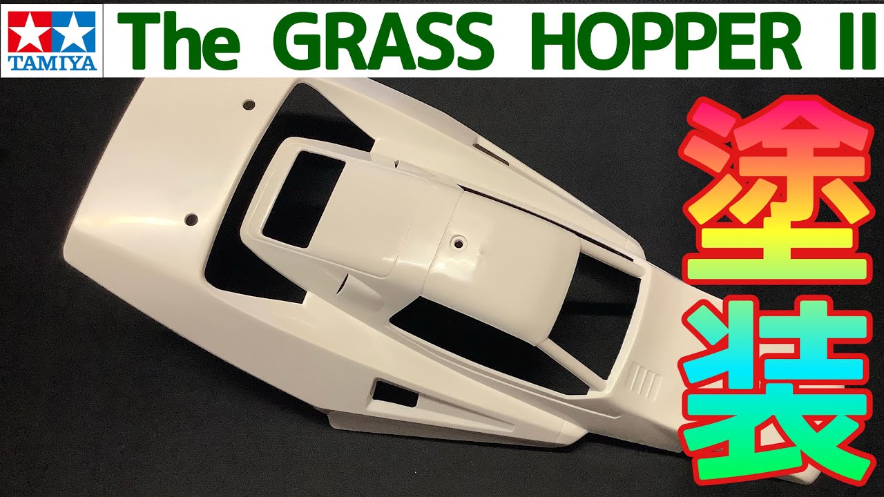 ラジコン】TAMIYA The GRASS HOPPER Ⅱ 塗装します‼️ - YouTube