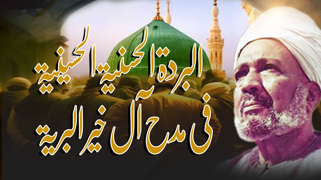 قصيدة البردة الحسنية الحسينية | مدح آل النبي ﷺ للشيخ صالح الجعفري burda-hassaniya-hussainiya