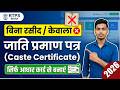 Bina rasid ka Jati Praman Patra Online Apply 2026 | Sirf Aadhar Card Se Jati Kaise Banaye RTPS Bihar