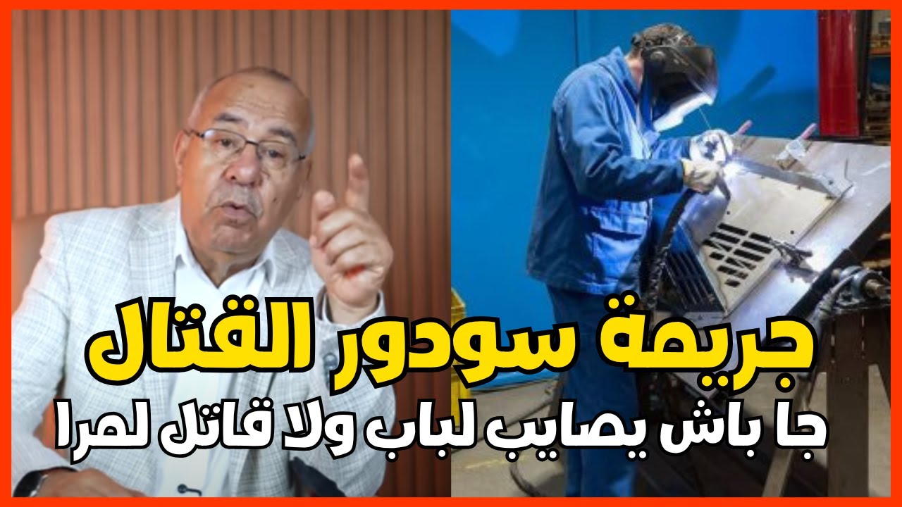 جريمة السودور جا يصايب لباب ولا قاتل لمرا
