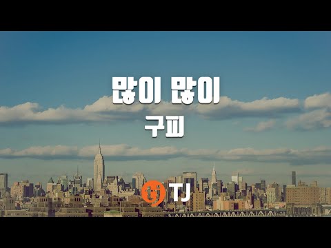 [TJ노래방] 많이많이 - 구피 / TJ Karaoke