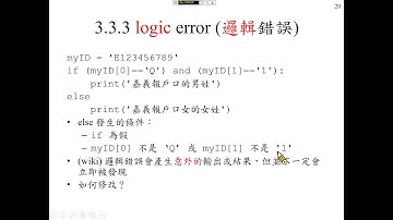 許志華 Python 程式設計 3-3-3 logic error (邏輯錯誤)