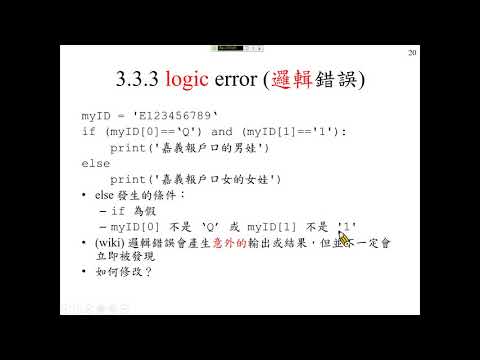 許志華 Python 程式設計 3-3-3 logic error (邏輯錯誤)