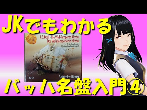 JKでもわかるバッハ名盤入門④リヒテル：平均律クラヴィーア曲集 - YouTube