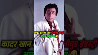 Kader Khan को काम मिलना क्यों बंद हुआ? 😢