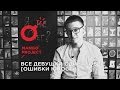 RADIO MANGO: все девушки одинаковые [ошибки юности]