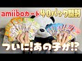 【実写】amiiboカード開封！ついにあの子が！？～ジュンくんここにいるの？～