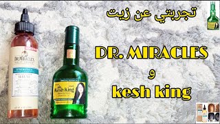 تجربتي عن زيت DR. MIRACLES و kesh king ومميزتهم
