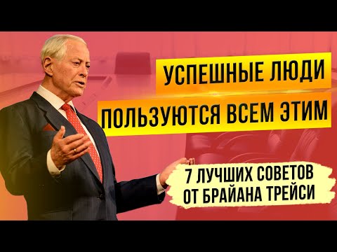 7 ВАЖНЫХ СОВЕТОВ для успешной и счастливой жизни | Брайан Трейси - Как стать позитивным человеком