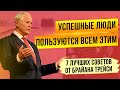 7 ВАЖНЫХ СОВЕТОВ для успешной и счастливой жизни | Брайан Трейси - Как стать позитивным человеком