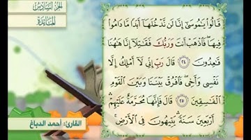 آية ٢٤ من سورة المائدة مكررة القارئ أحمد الدباغ