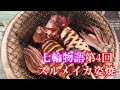 【七輪物語】第4回　スルメイカの姿焼き　究極の炭焼き料理 The 4th story of the Shichirin story is a roasted squid