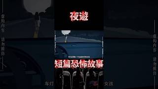 睡前短篇恐怖故事|(夜遊 03)男人每次帶著家人自駕遊時,都帶著開心回憶,直到有一次的經歷,就足已讓他一輩子都不想再自駕遊了…【謎案追光組】#shorts #恐怖故事 #都市傳說 #鬼故事