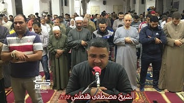 تلاوة رائعة من سورة الشعراء للشيخ مصطفى هنطش تراويح رمضان ٢٠٢٢