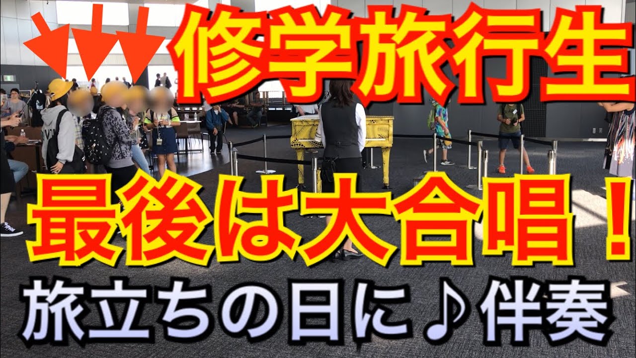 都庁ピアノで旅立ちの日にを弾いたら大合唱になった。