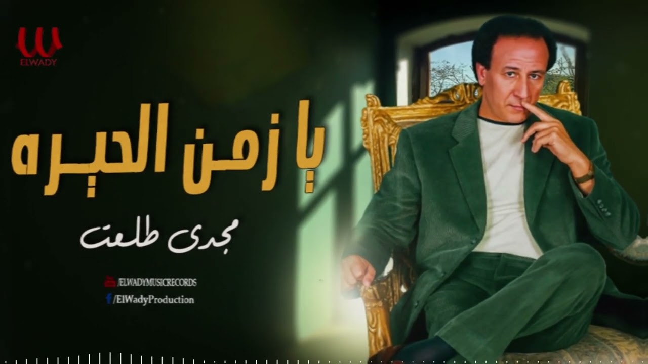 مجدى طلعت -  يا زمن الحيره / Magdy Talaat  -Ya Zaman El Hera