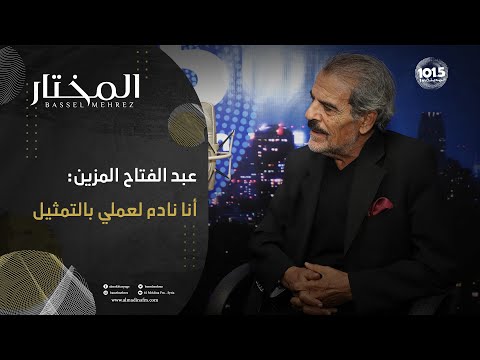 عبد الفتاح المزين: أنا نادم لعملي بالتمثيل ولو عاد بي الزمن لما اخترت هذا المجال..