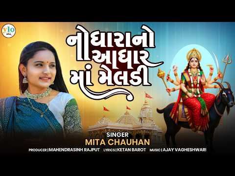 Nodara No Adhar Ma Meldi | Mita Chauhan | New Gujarati Mataji Song 2026 | Meldi Maa Bhajan