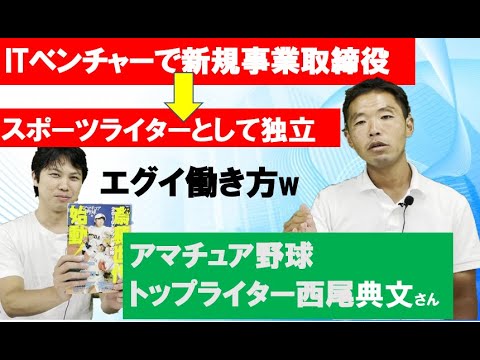 成長ITベンチャーから独立してアマチュア野球トップライターへ【西尾典文さん】