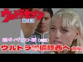 超ダイジェスト版 ウルトラセブン 第14話 ウルトラ警備隊西へ 前編 前編 超ダイジェスト版 ウルトラセブン 第14話 ウルトラ警備隊西へ 前編 前編
