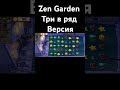 Zen Garden три в ряд версия. #пвз #мем #мемы #саддзен #pvz #memes #meme #zengarden #shorts #yt