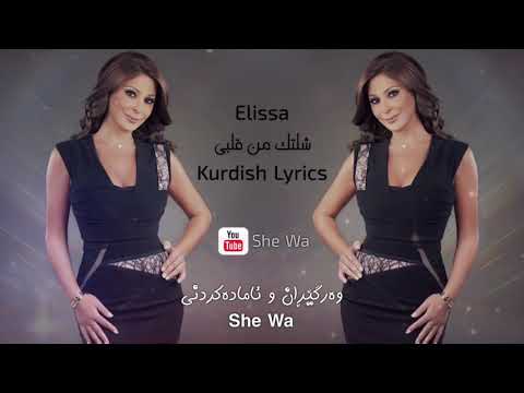 اليسا شلتك من قلبي بەژێرنووسی كوردی      