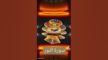 سورة النور #اكسبلور #القزابري #الرحمن #دويتو #المصحف #تيك_توك #duet #quran #لايك #حالات_واتس