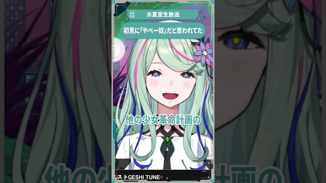【少女革命計画】初見に「やべー奴」だと思われてた【切り抜きshort】#氷夏至生放送