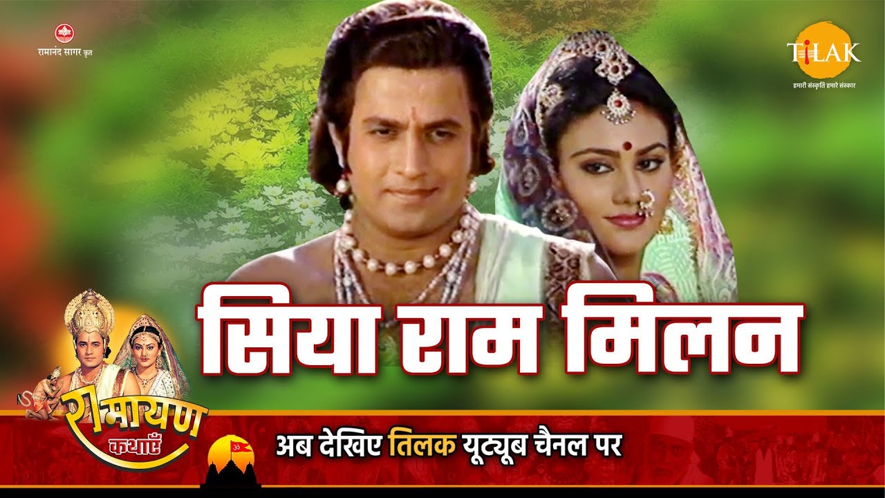 सिया के राम! सिया राम प्रथम मिलन। Siya Ke Ram | Ramayan Katha | Tilak