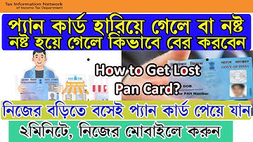 প্যান কার্ড হারিয়ে গেলে  বা নষ্ট হয়ে গেলে কি ভাবে পাবেন । Request for Reprint of PAN Card । মোবাইলে