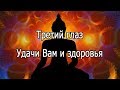 【Третий глаз】Музыка для медитаций.  Удачи Вам и здоровья.【The third eye】