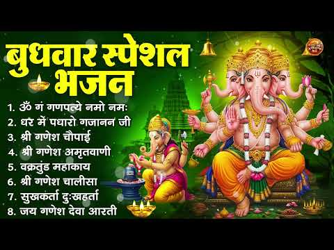 बुधवार भक्ति भजन : ॐ गं गणपतये नमो नमः, सुखकर्ता दुखहर्ता, गणेश अमृतवाणी, श्री गणेश चालीसा व आरती