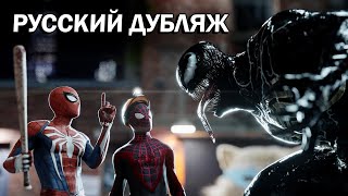 Два Человека-Паука против Венома (PS5) | Русская озвучка фан-анимации