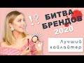 Лучшие хайлайтеры / Битва Брендов 2020 / OSIA / MAKEUP.UA