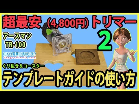 超最安（4,800円）電動トリマー　#2　テンプレートガイドの使い方　コースター&型抜き【DIY】アースマン (高儀）TR-100