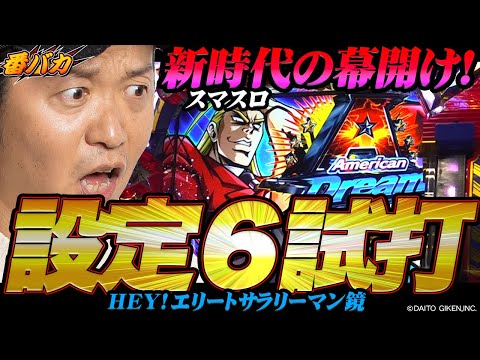 293話【番バカ】（ＨＥＹ！エリートサラリーマン鏡）大都技研スマスロ第一弾！【導入前試打実戦】