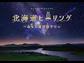 北海道ヒーリング ~おなじ星空の下で~