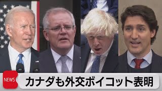 ４ヵ国目「外交ボイコット」　Ｇ７外相会議で日本などにも同調呼びかけか（2021年12月9日）