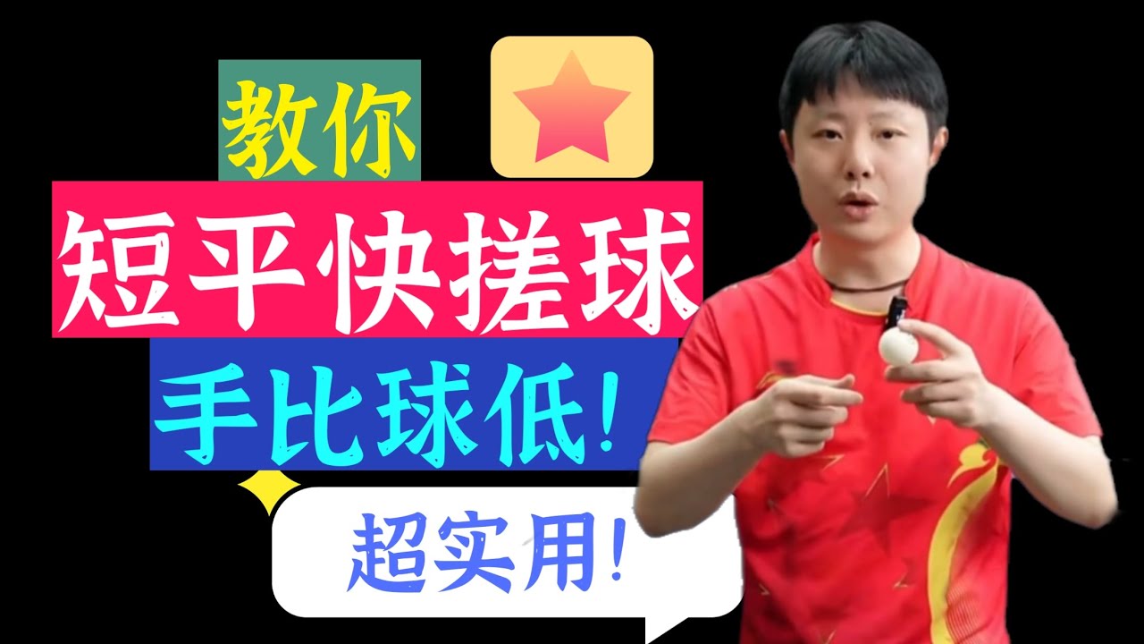 532期！教你短平快搓球！手比球低！超实用！ Learn how to play a short, fast, and easy ball!
