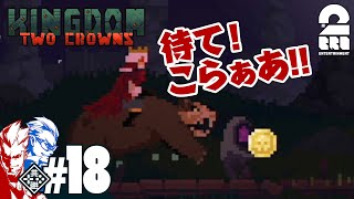 #18【王の帰還】弟者,兄者の「Kingdom Two Crowns」【2BRO.】